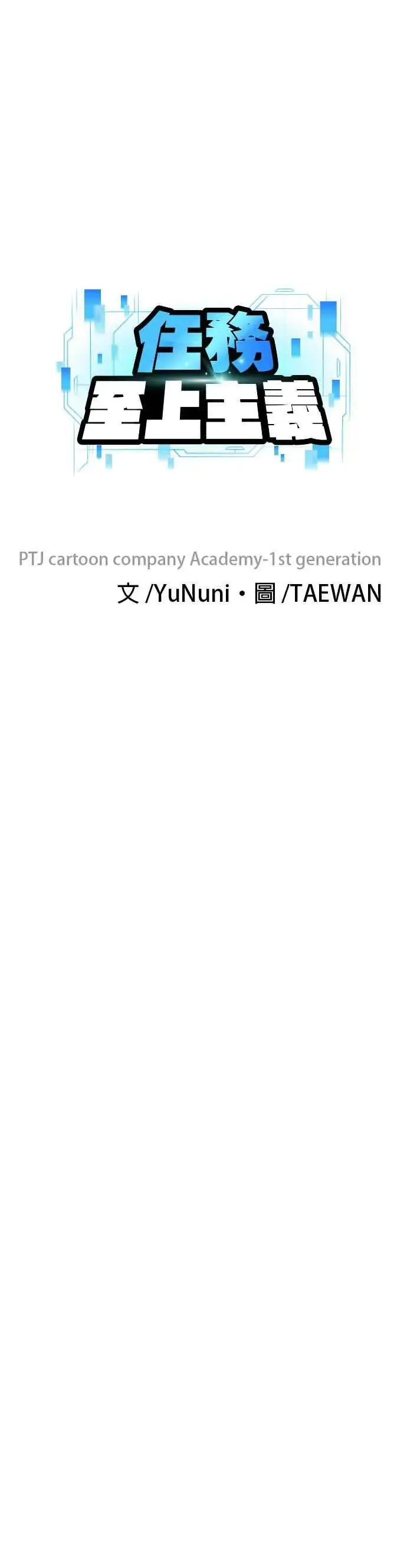 漫画《任务至上主义》第55话 我的最强招数第21张图