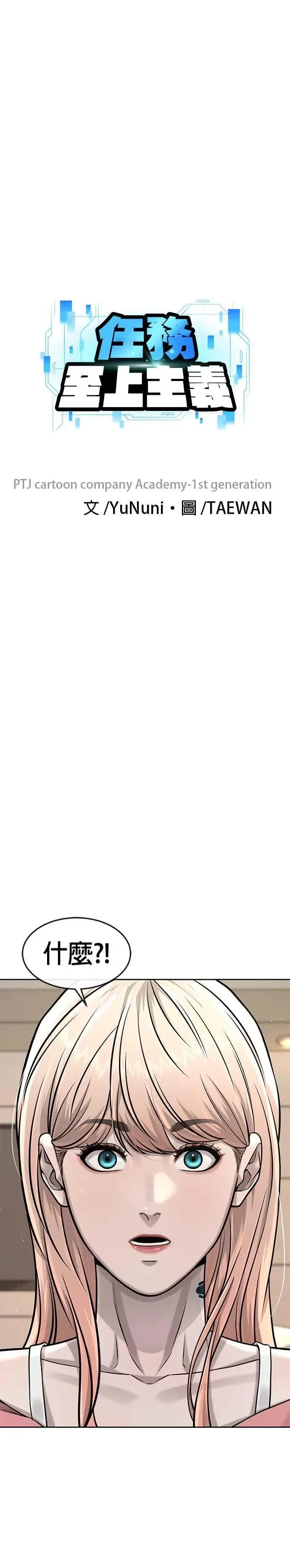 漫画《任务至上主义》第98话 你说我吗？第6张图