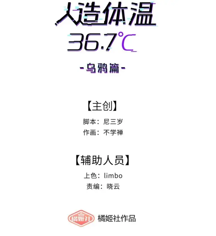 《人造体温36.7℃》第7话 炭笔下的乌鸦图5