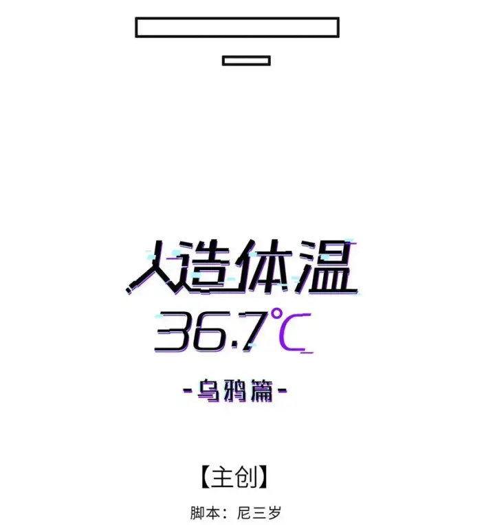 《人造体温36.7℃》第33话 皮塔卡的曙光图8