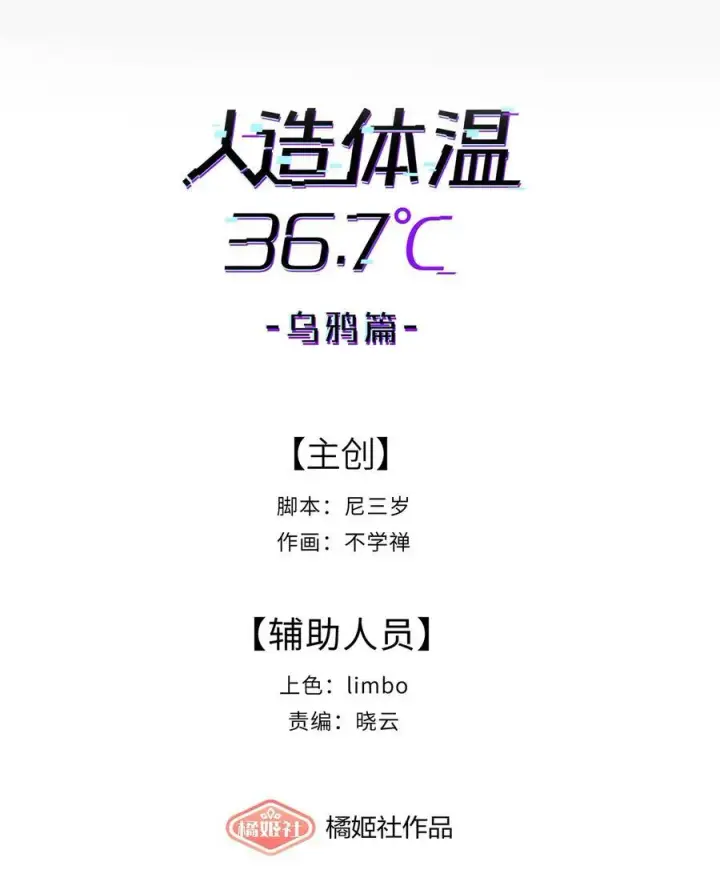 《人造体温36.7℃》第37话 漫长的等待2图6