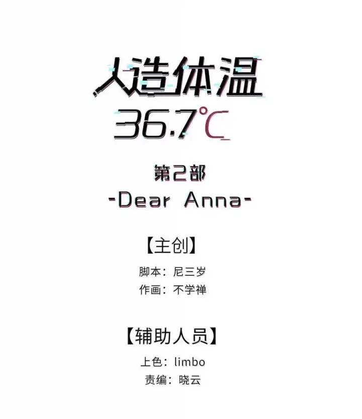 漫画《人造体温36.7℃》第二单元 第23话 恨x爱x纠缠第6张图