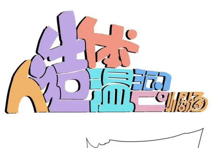 《人造体温36.7℃》第二单元 第38话 愿你永远属于我（下）图73