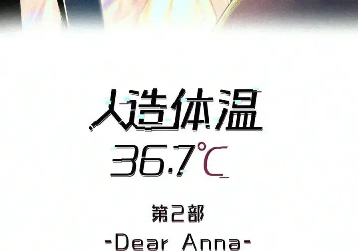 漫画《人造体温36.7℃》第二单元 第47话 考验第8张图