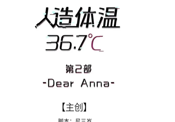 《人造体温36.7℃》第二单元 第49话 我得毁了你图3