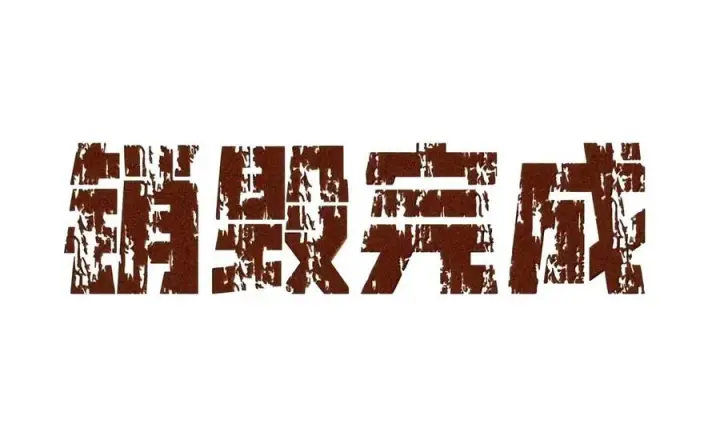 《人造体温36.7℃》第二单元 第49话 我得毁了你图66