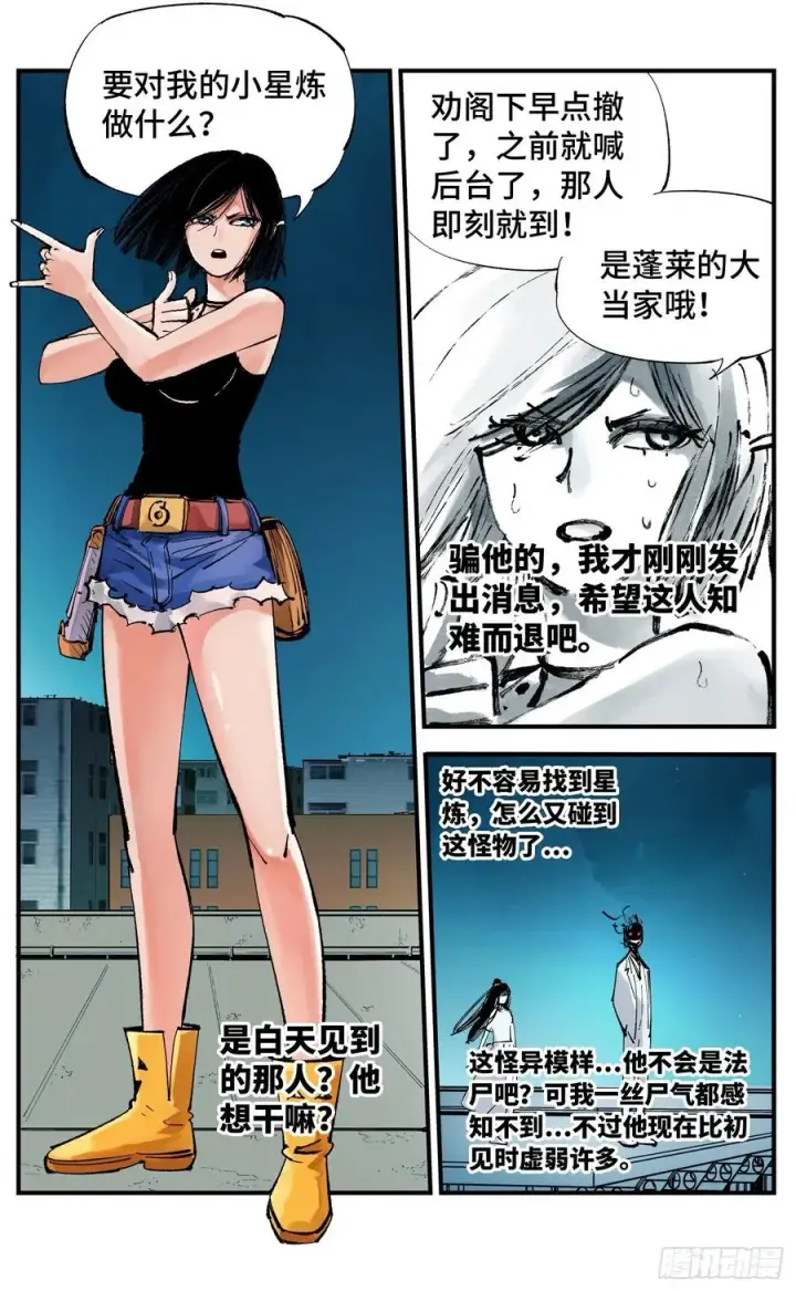 漫画《日月同错》第六十回 万业战队 上第6张图