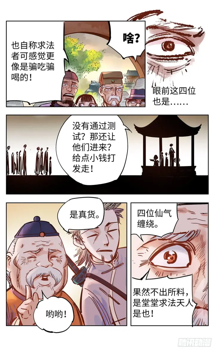 漫画《日月同错》第十八回 三川术者 上第5张图