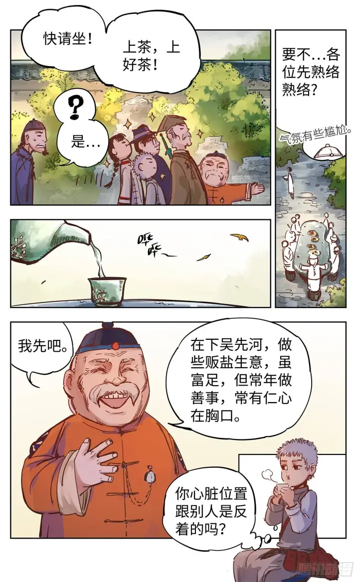 漫画《日月同错》第十八回 三川术者 上第6张图