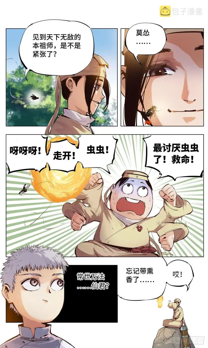 漫画《日月同错》第二回 阴阳仙君 上第14张图