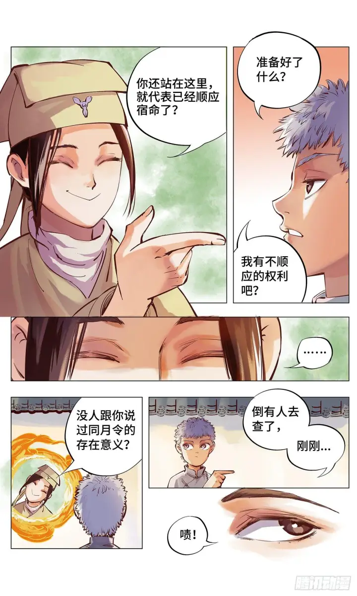 漫画《日月同错》第二回 阴阳仙君 上第17张图