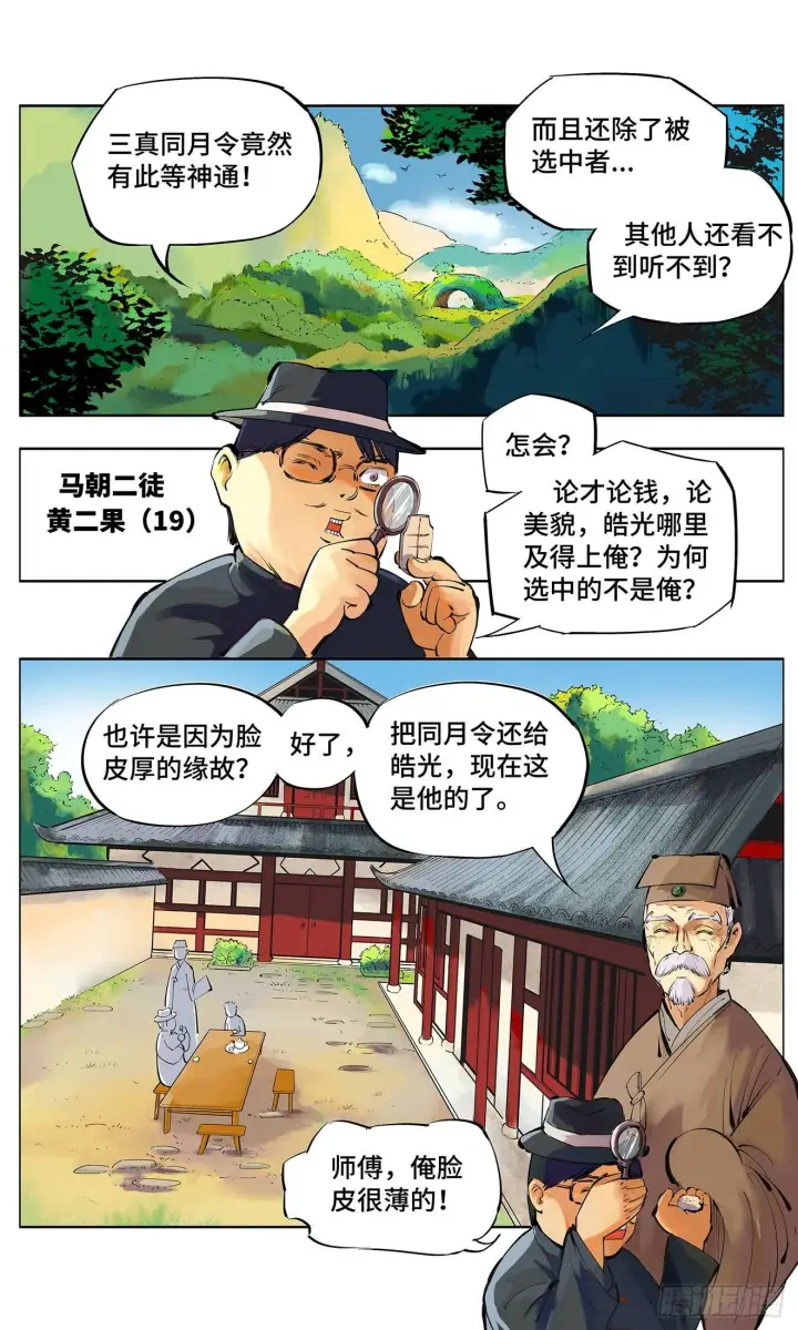 漫画《日月同错》第二回 阴阳仙君 上第8张图