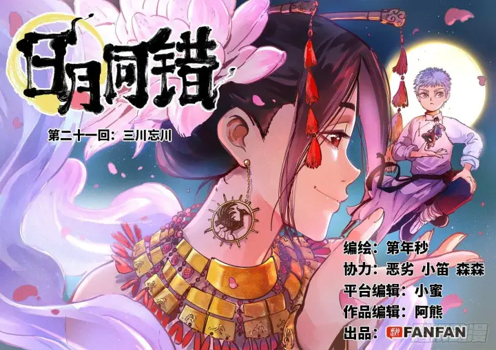 漫画《日月同错》第二十一回 三川忘川 上第2张图