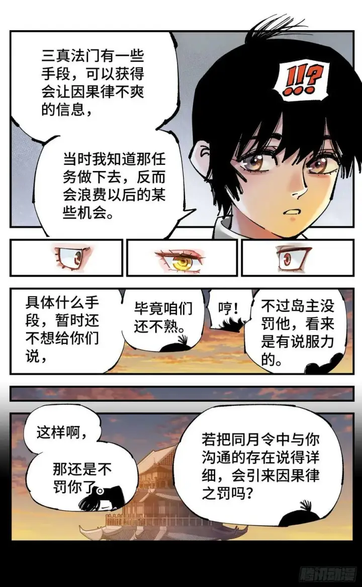 漫画《日月同错》第一百回 万业八卦第10张图