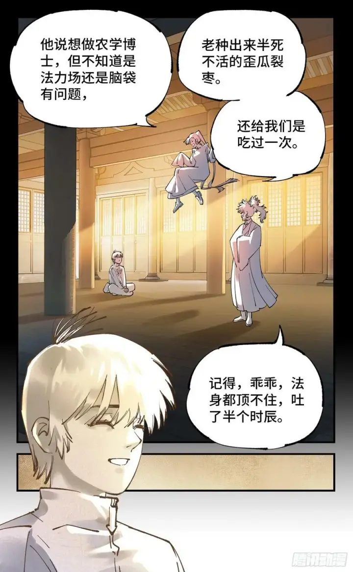 漫画《日月同错》第一百回 万业八卦第18张图