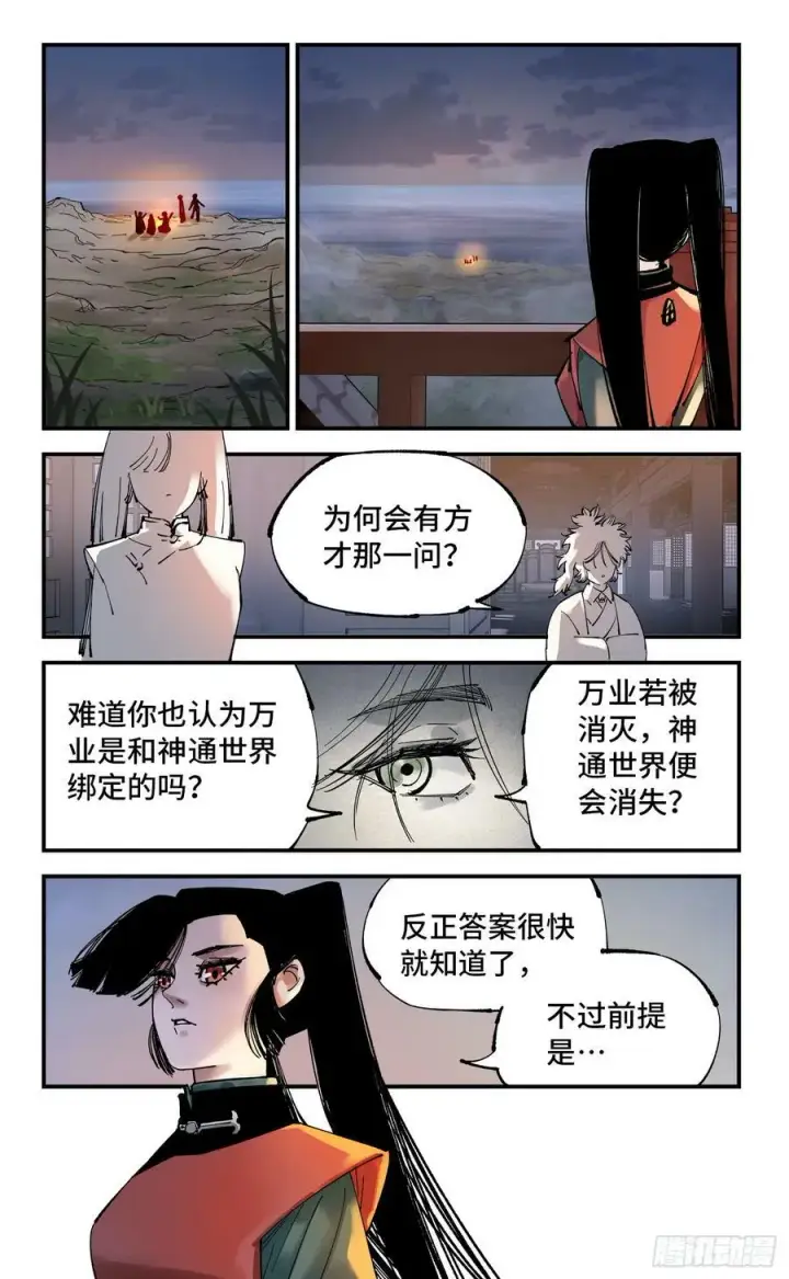 漫画《日月同错》第一百回 万业八卦第24张图