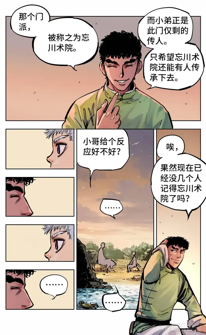 漫画《日月同错》第二十二回 三川海问第3张图