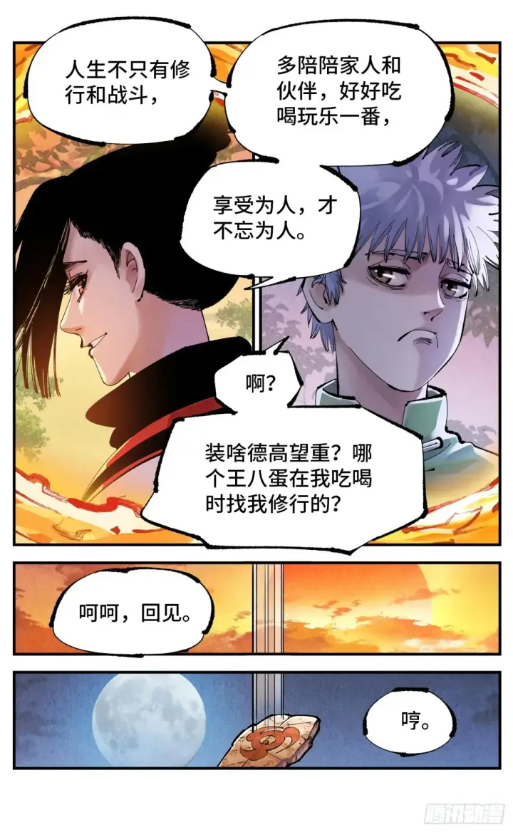 《日月同错》第一百二十九回：日月岁远图3