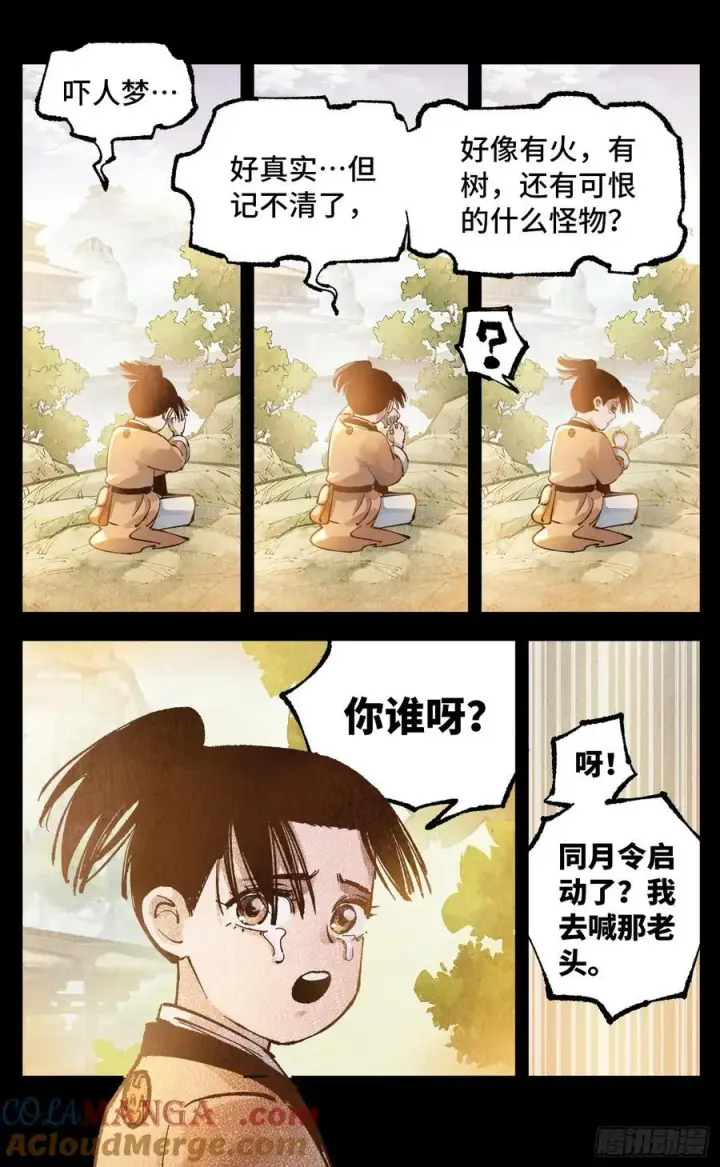 漫画《日月同错》第一百三十三回：日月先辈 下第21张图