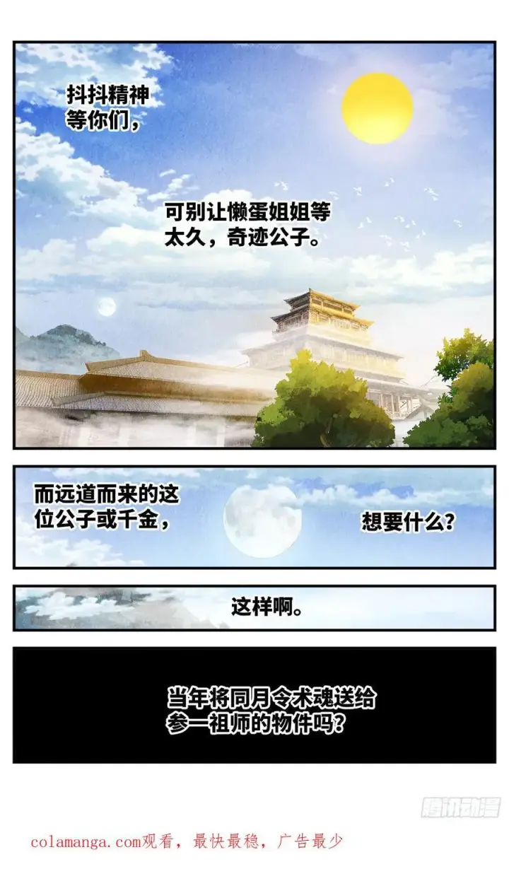 漫画《日月同错》第一百三十三回：日月先辈 下第28张图
