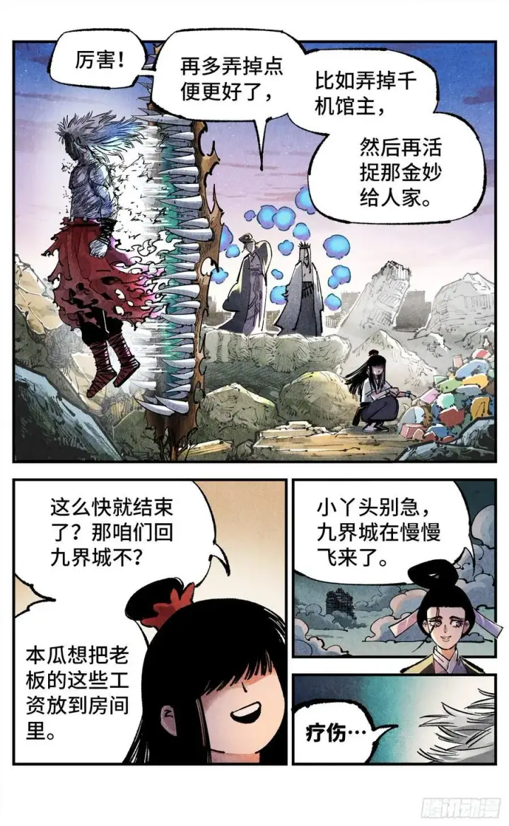 漫画《日月同错》第一百四十三回：日月炼果 上第6张图