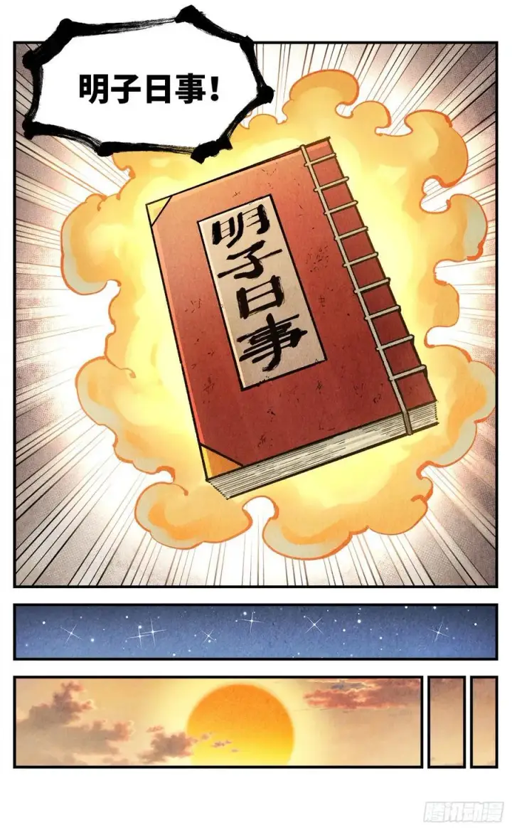 漫画《日月同错》第一百四十九回：日月星辰第20张图