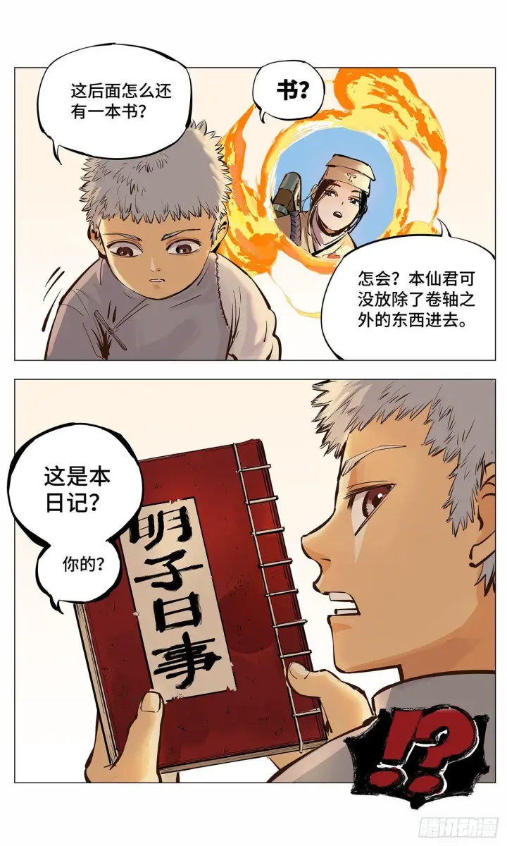 《日月同错》第二回 阴阳仙君 下图15