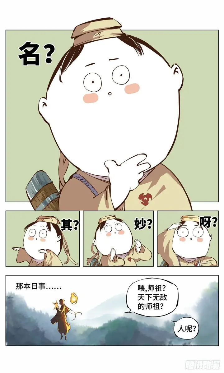 《日月同错》第二回 阴阳仙君 下图17