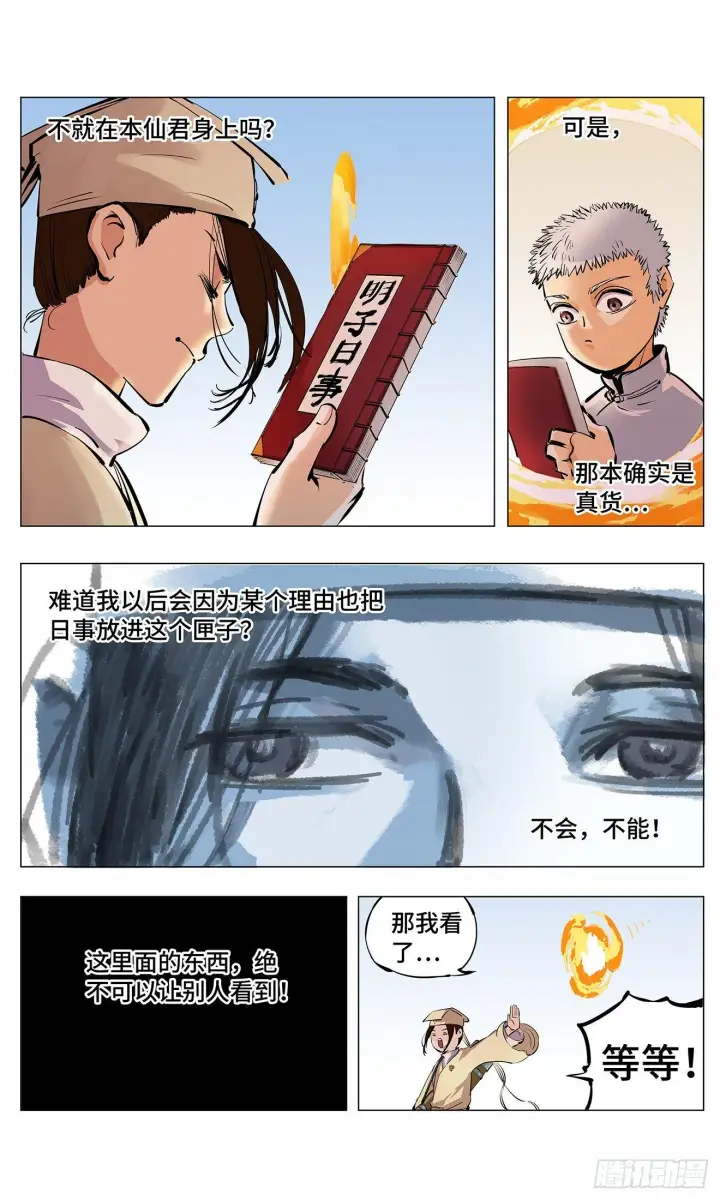 《日月同错》第二回 阴阳仙君 下图18