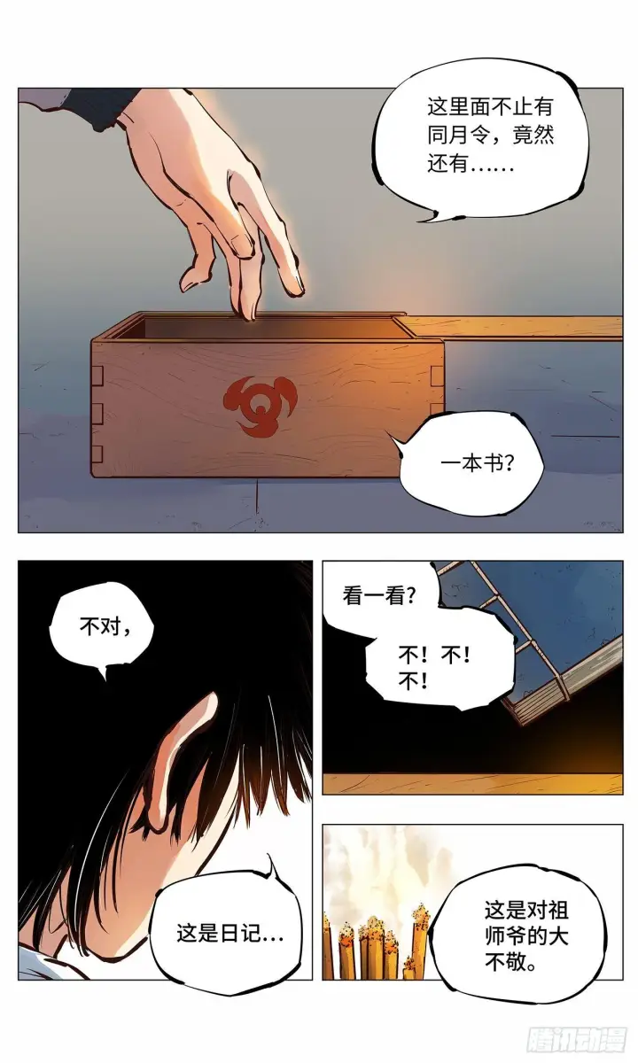 《日月同错》第二回 阴阳仙君 下图26