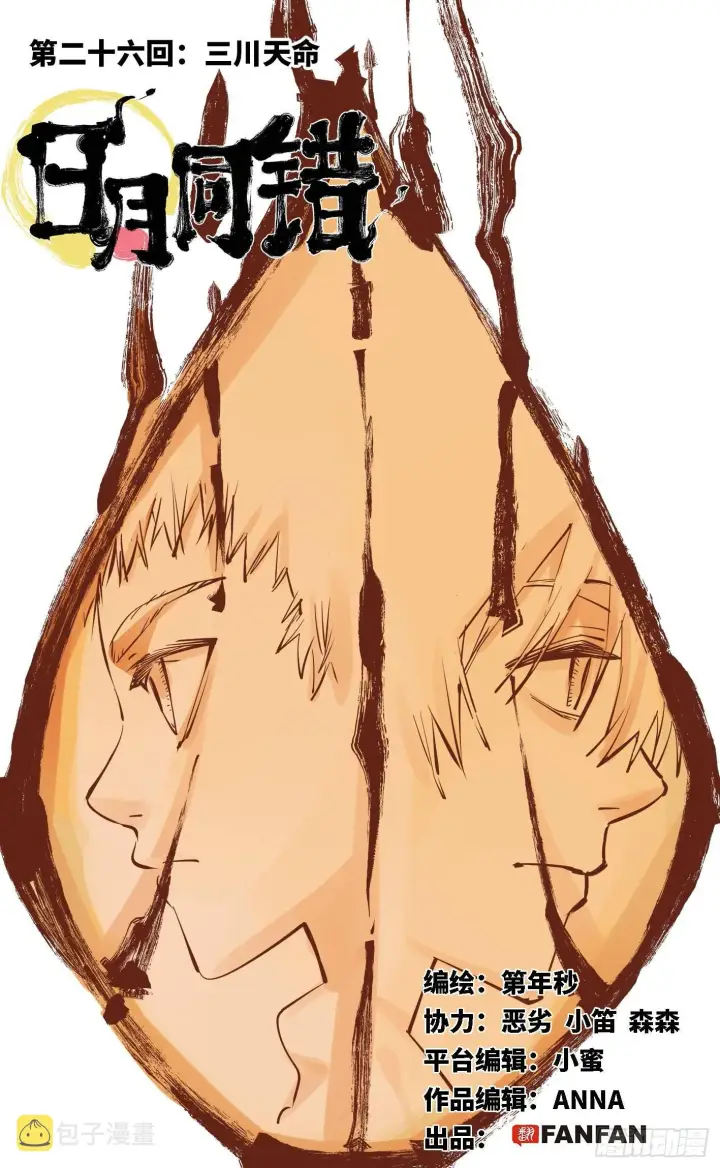 漫画《日月同错》第二十六话 三川天命 上第1张图