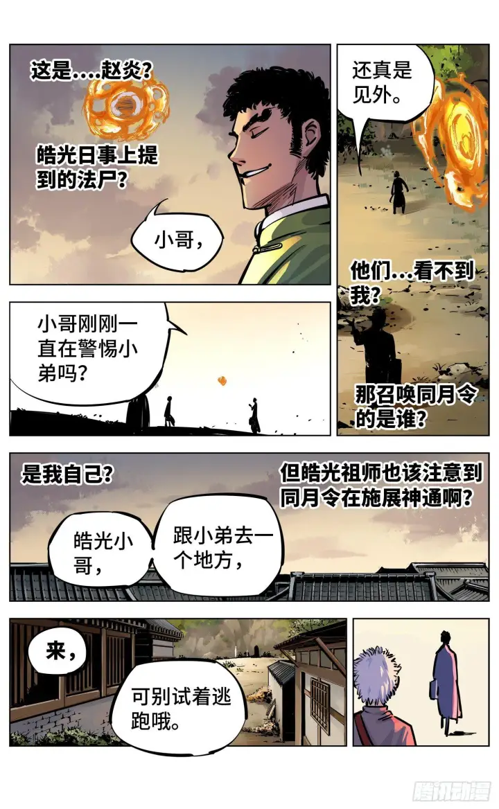 漫画《日月同错》第二十六回 三川天命 下第11张图