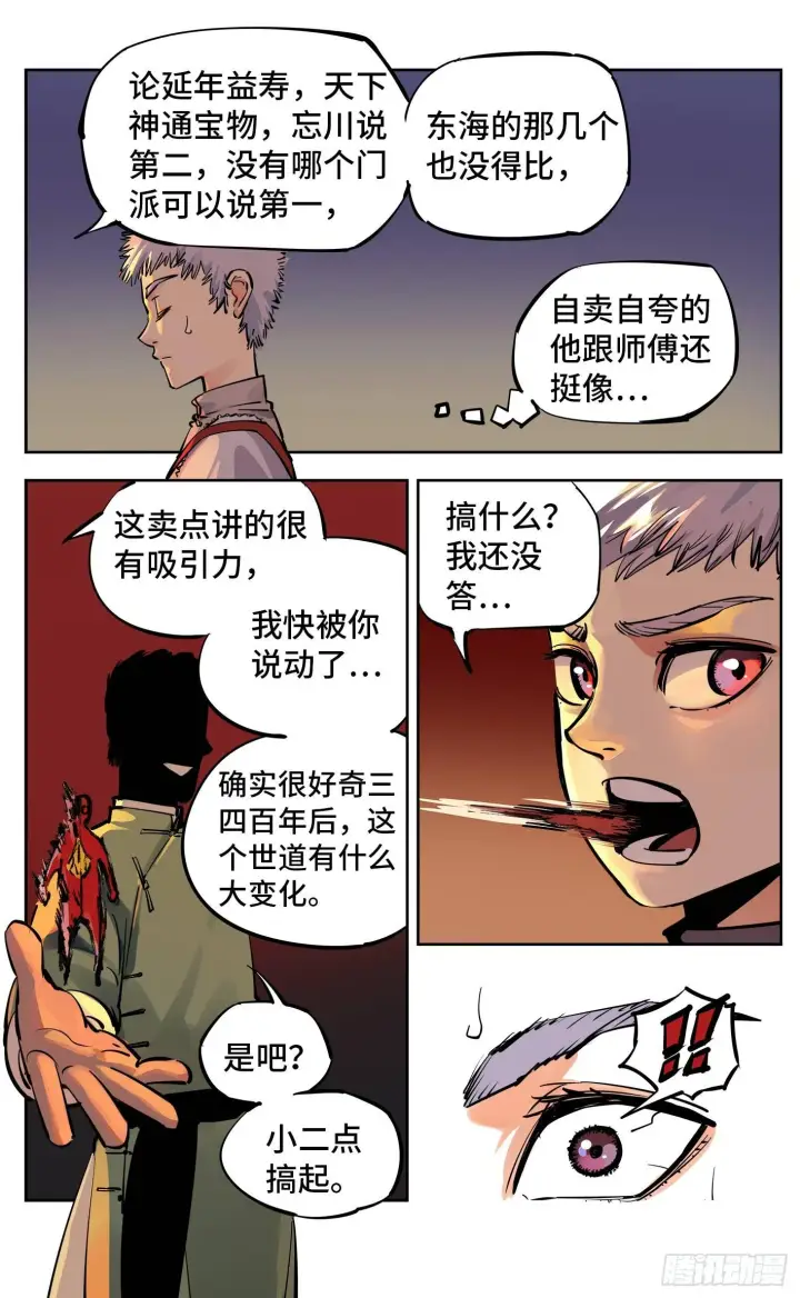 漫画《日月同错》第二十八回 三川杀意第10张图