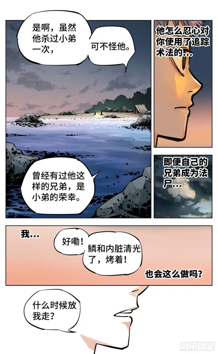 漫画《日月同错》第二十八回 三川杀意第5张图