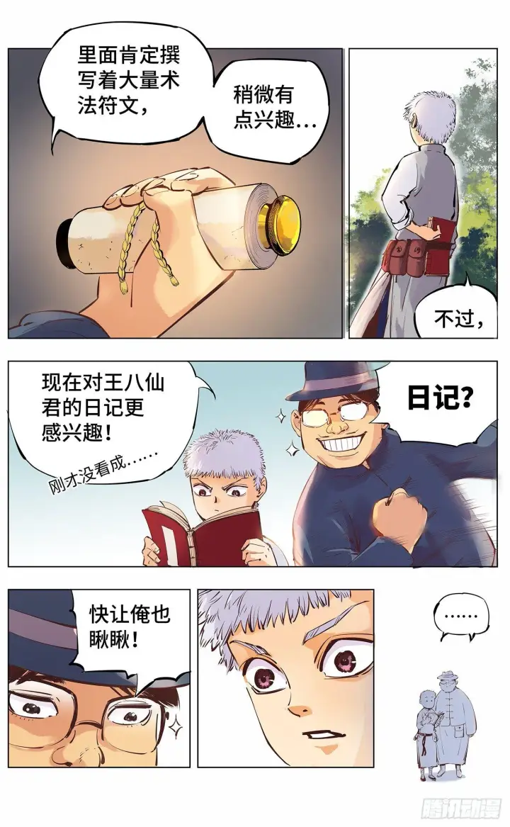 《日月同错》第三回 千年之谣 上图11