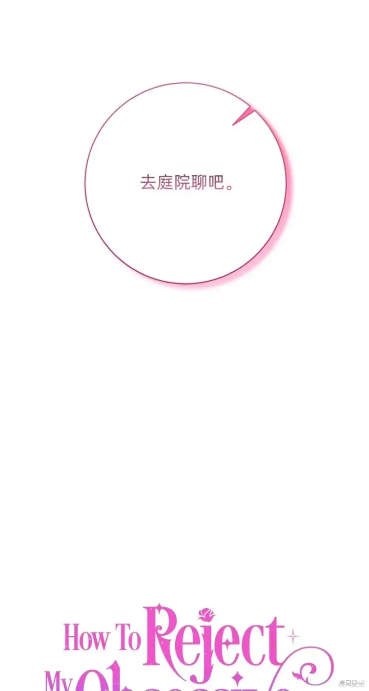 《如何拒绝前夫的执着》第17话图58