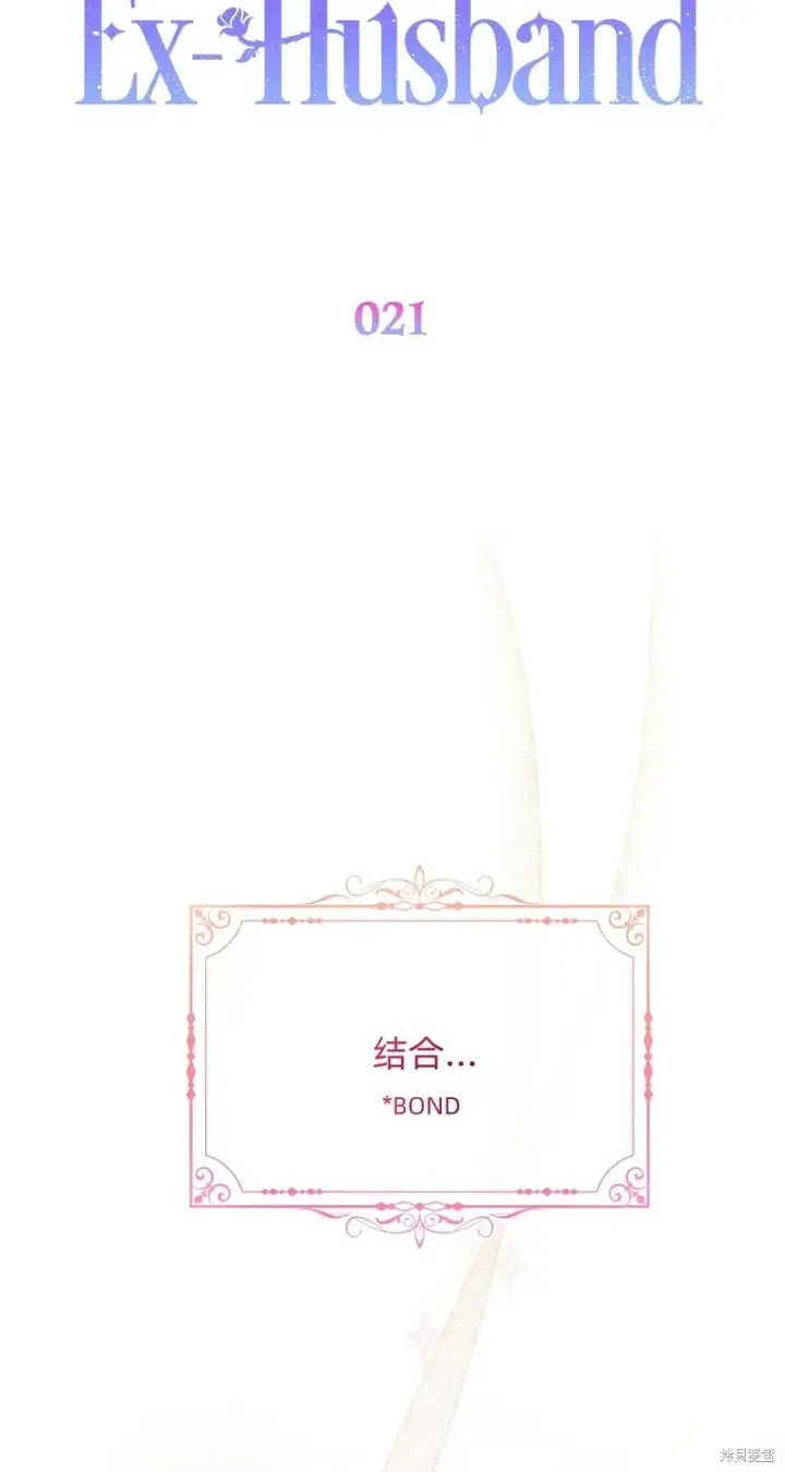 漫画《如何拒绝前夫的执着》第21话第52张图