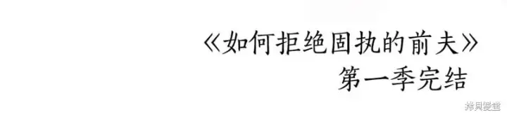 《如何拒绝前夫的执着》第一季完图239