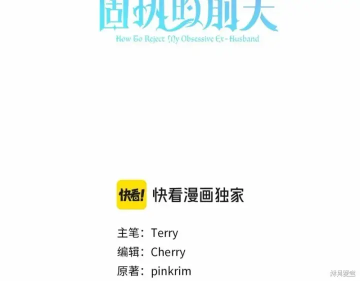 《如何拒绝前夫的执着》第40话图77