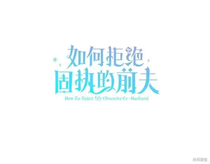 《如何拒绝前夫的执着》第49话图209