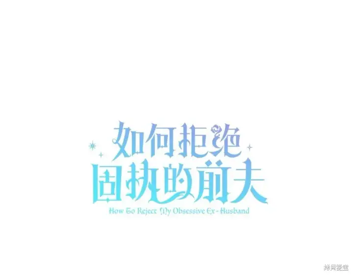 《如何拒绝前夫的执着》第53话图122
