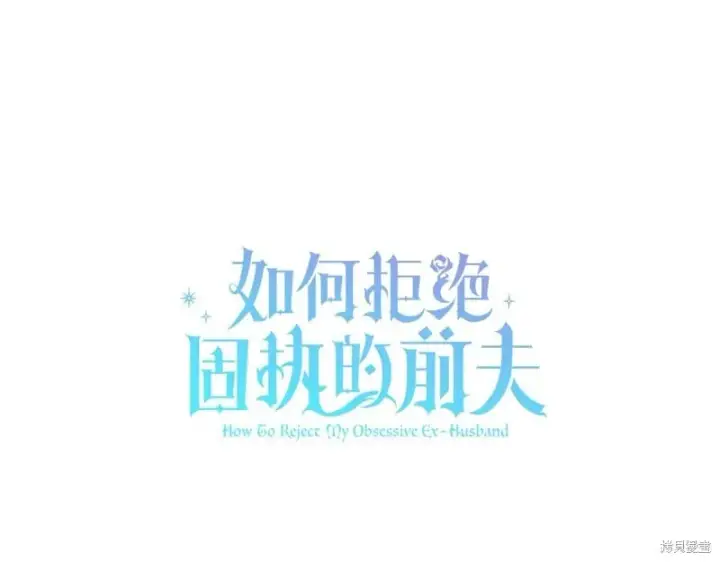 《如何拒绝前夫的执着》第55话图82