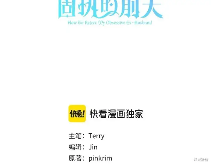 《如何拒绝前夫的执着》第45话图124