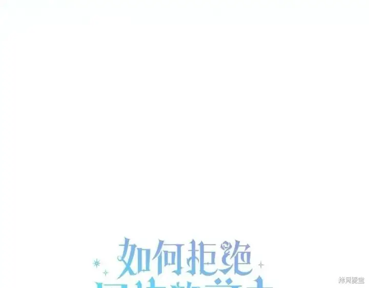 《如何拒绝前夫的执着》第50话图125