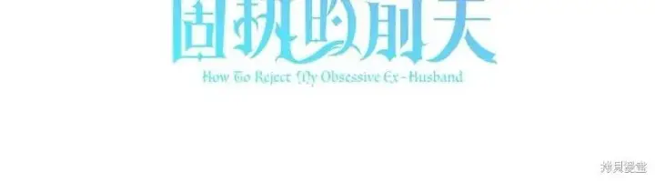 《如何拒绝前夫的执着》第50话图126