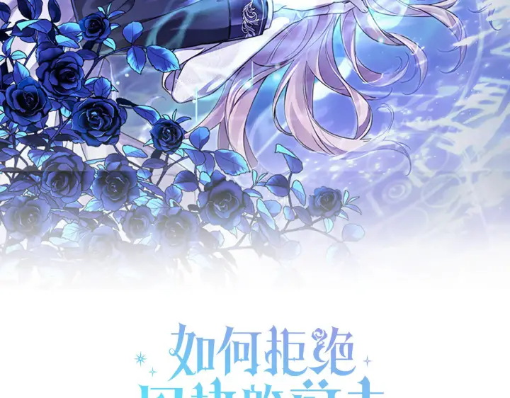 漫画《如何拒绝前夫的执着》第39话第2张图