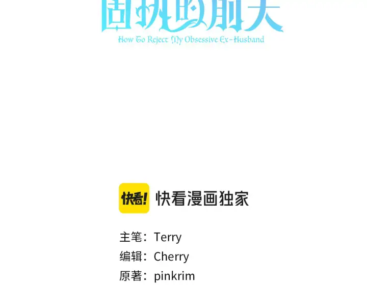 漫画《如何拒绝前夫的执着》第39话第3张图