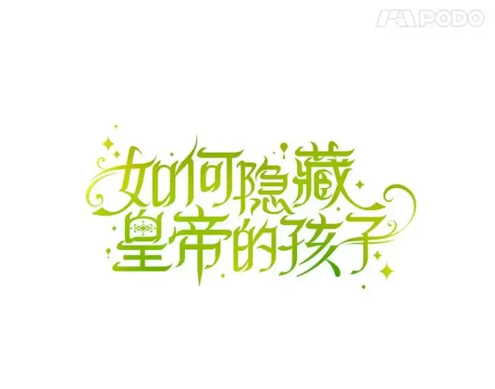 漫画《如何隐藏皇帝的孩子》2.他是谁？第8张图
