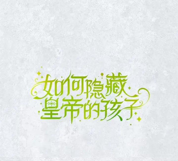漫画《如何隐藏皇帝的孩子》9.晚宴上的较量第6张图