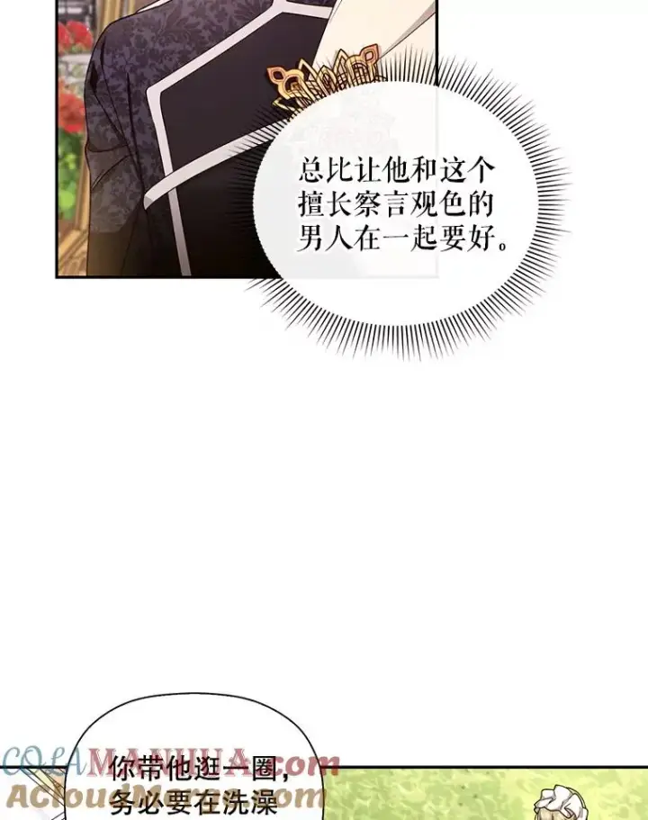 漫画《如何隐藏皇帝的孩子》13.防不胜防第67张图